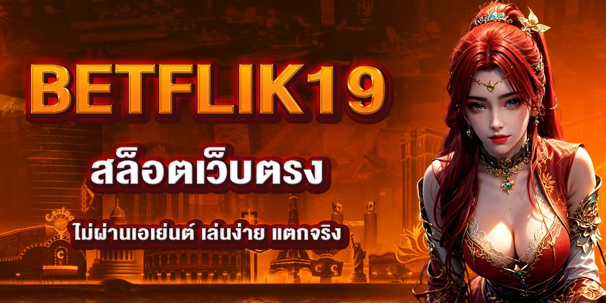 BETFLIK19 สล็อตเว็บตรง ไม่ผ่านเอเย่นต์ เล่นง่าย แตกจริง