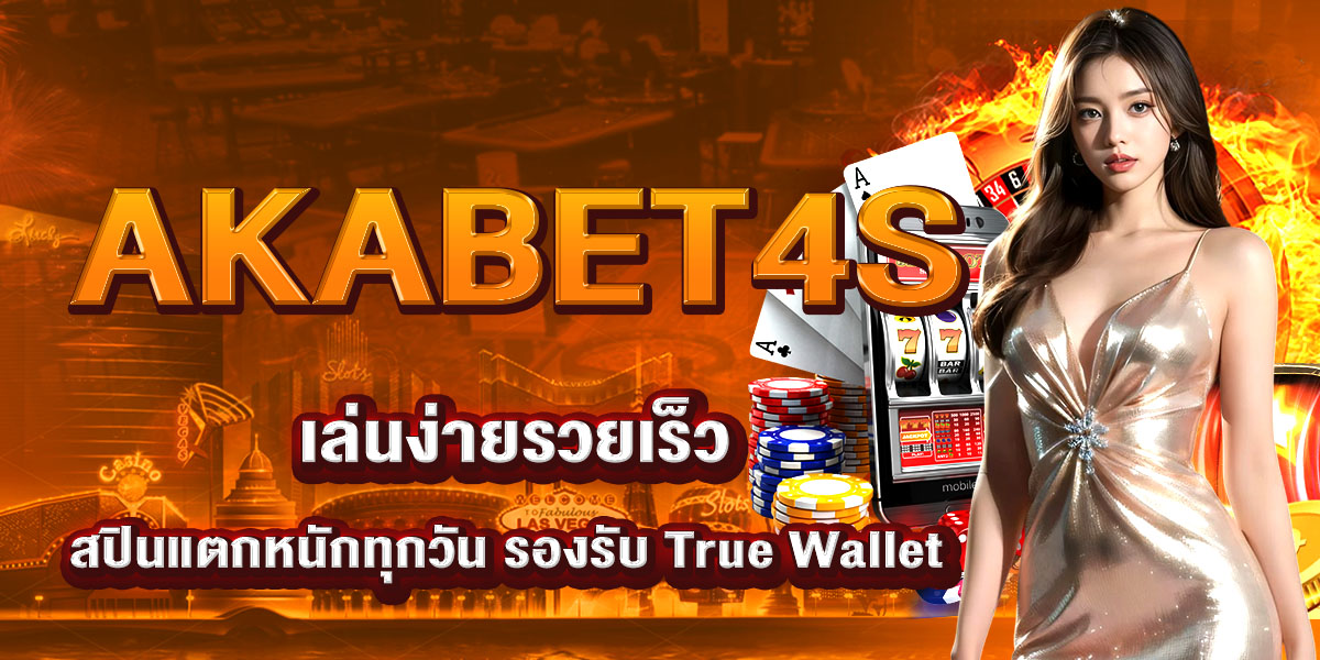 AKABET4S เล่นง่ายรวยเร็ว สปินแตกหนักทุกวัน รองรับ True Wallet