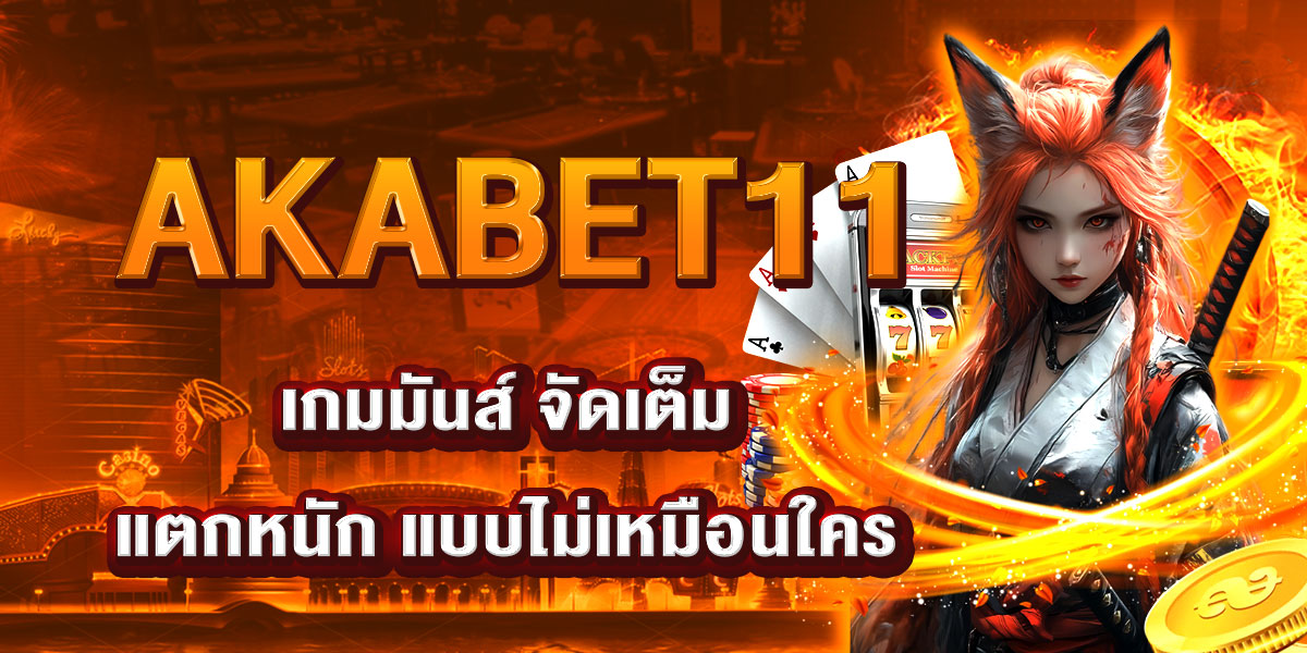 AKABET11 เกมมันส์ จัดเต็ม แตกหนัก แบบไม่เหมือนใคร