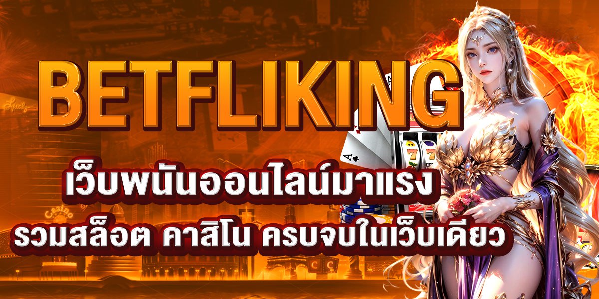 BETFLIKING เว็บพนันออนไลน์มาแรง รวมสล็อต คาสิโน ครบจบในเว็บเดียว