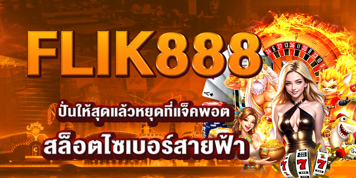 FLIK888 ปั่นให้สุดแล้วหยุดที่แจ็คพอต! สล็อตไซเบอร์สายฟ้า
