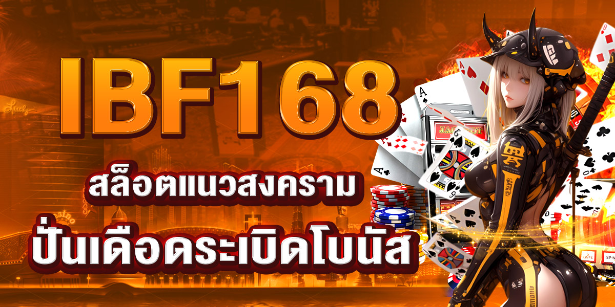 IBF168 สล็อตแนวสงคราม ปั่นเดือดระเบิดโบนัส