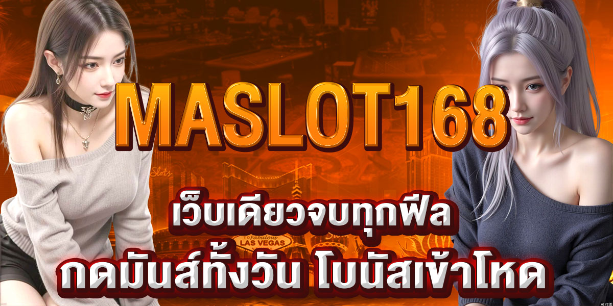 MASLOT168 เว็บเดียวจบทุกฟีล กดมันส์ทั้งวัน โบนัสเข้าโหด