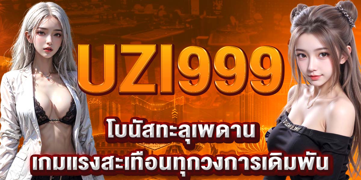 UZI999 โบนัสทะลุเพดาน เกมแรงสะเทือนทุกวงการเดิมพัน
