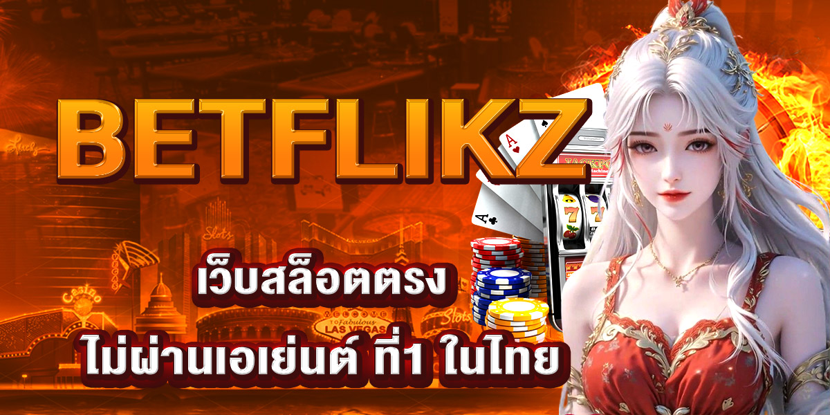 BETFLIKZ เว็บสล็อตตรงไม่ผ่านเอเย่นต์ ที่1 ในไทย