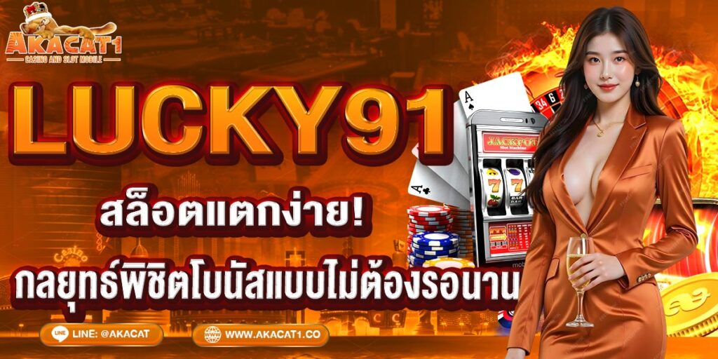 LUCKY91