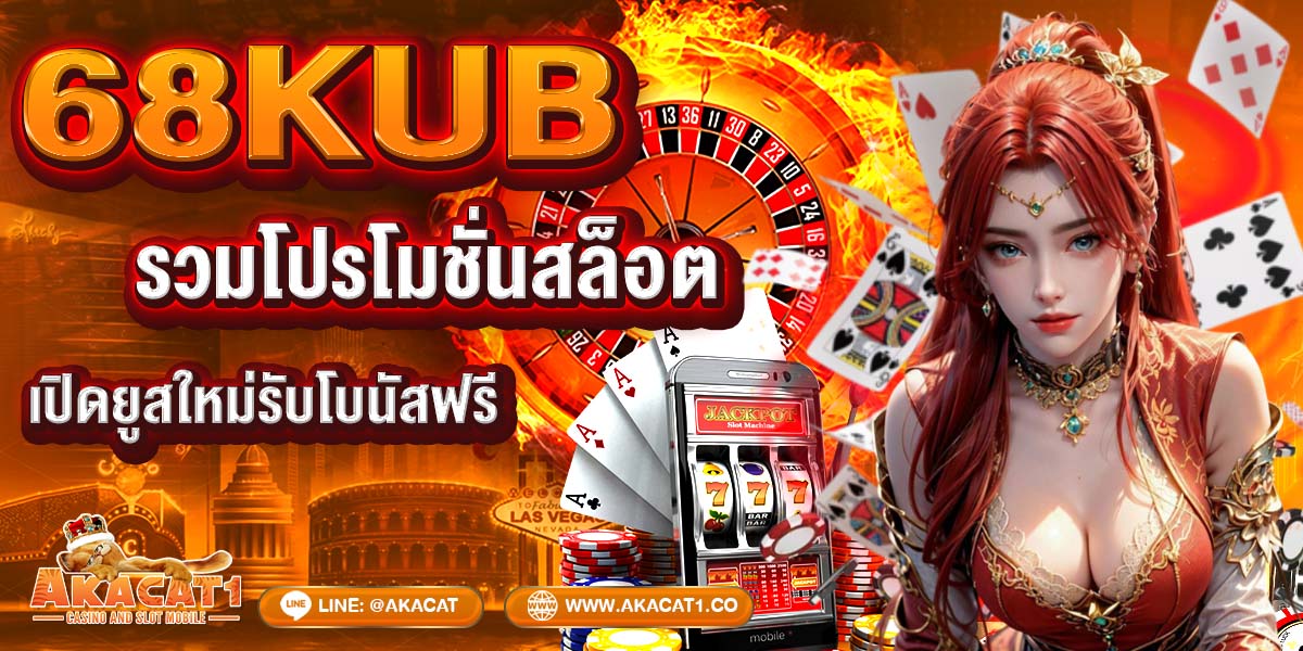 68kub รวมโปรโมชั่นสล็อต เปิดยูสใหม่รับโบนัสฟรี