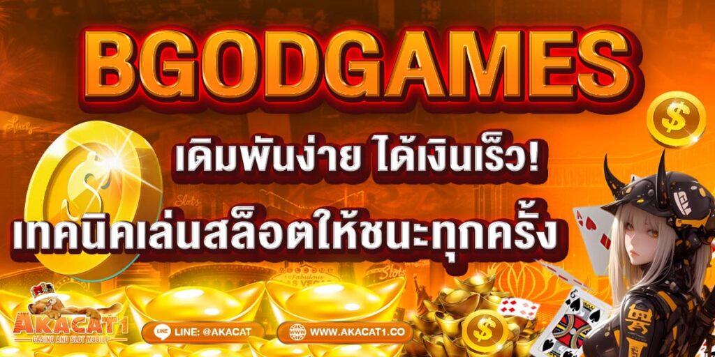 BGODGAMES เดิมพันง่าย ได้เงินเร็ว! เทคนิคเล่นสล็อตให้ชนะทุกครั้ง