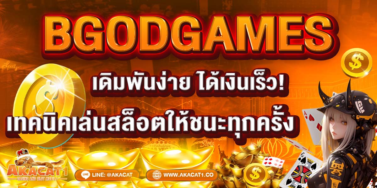 BGODGAMES เดิมพันง่าย ได้เงินเร็ว! เทคนิคเล่นสล็อตให้ชนะทุกครั้ง