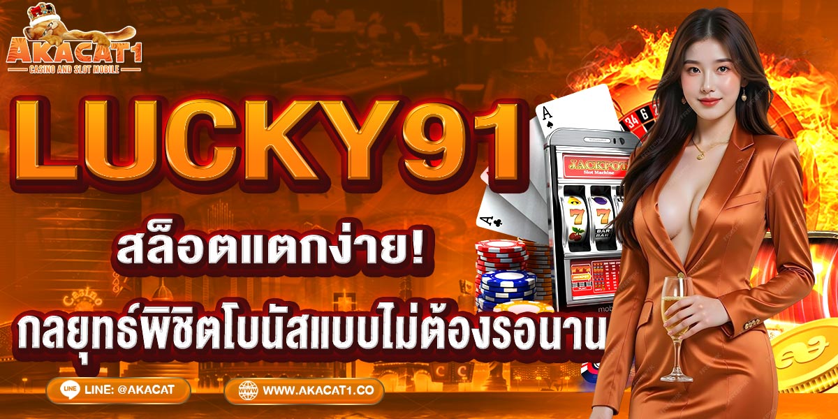 LUCKY91
